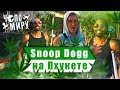 Пхукет - Snoop Dogg, про травку, грязная Саша.