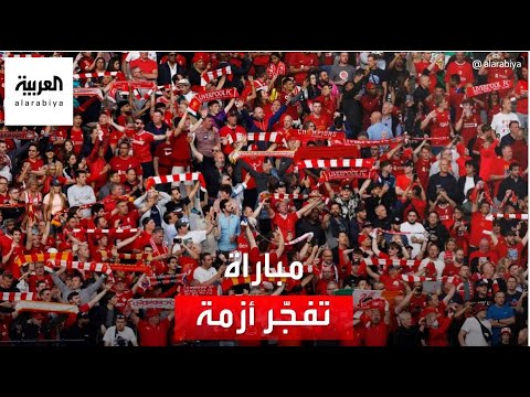 مباراة ليفربول وريال مدريد تفجر أزمة كبيرة في فرنسا.. ماذا حدث؟