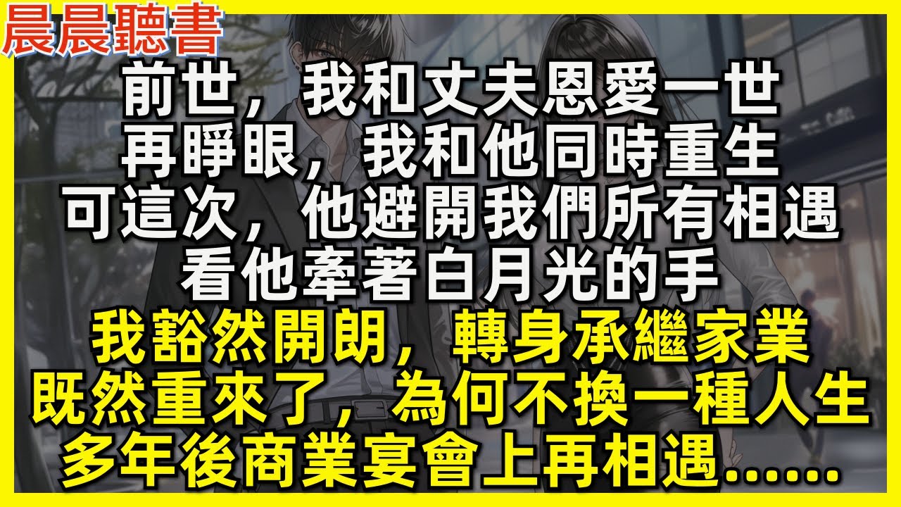 再睜眼，我和丈夫同時重生，可他避開我們所有相遇，牽起白月光的手，而我轉身承繼家業，既然重來了，為何不換一種人生？多年後商業宴會上再相遇……