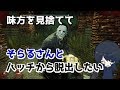 【DbD】そらるさんとハッチから脱出したい【まふまふ、そらる、リモーネ先生】
