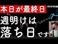 【本日が最終日】週明けは落ち日です! #米国株 #日経平均