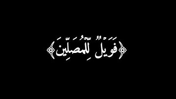 كرومات||شاشه سوداء||سورة الماعون