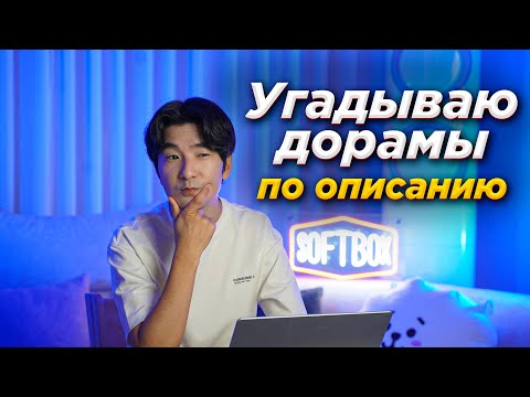 Принц Лимон и Аконя играют в 'Угадай дораму по описанию' 1 серия