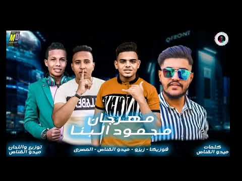 مهرجان محمود البنا فوزيكا زيزو ميدوالقناص المصري 