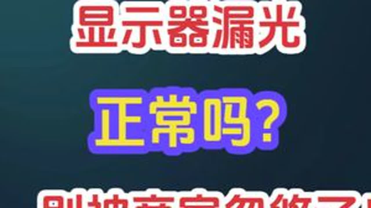 液晶显示器漏光正常吗?别被商家忽悠了! #IPS #oled显示屏 #漏光 #显示器 #显示器推荐 - YouTube