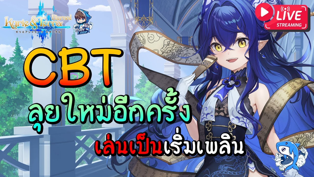 Kyrie & Terra: Eternal #0.1 : CBT ไปกันต่อเล่นเป็นแล้วเพลินฟามทำตัวละครก่อน OBT