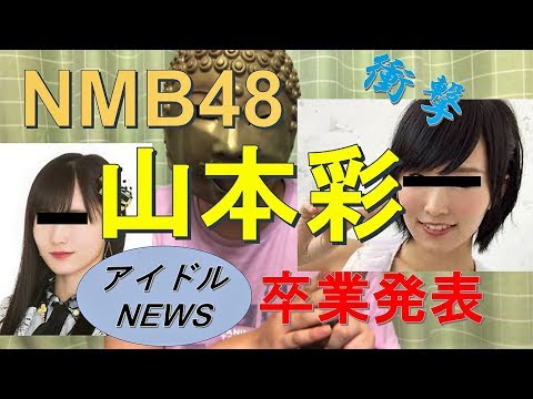 NMB48山本彩の卒業発表について語りたい【今週のアイドルニュース】