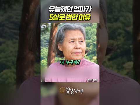 유능했던 엄마가 5살로 <strong>변한</strong> 이유
