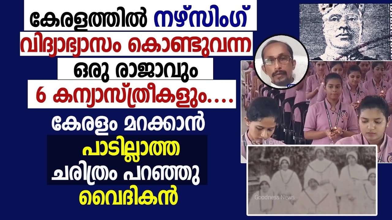 കന്യാസ്ത്രീകൾ അല്ലാഞ്ഞിട്ടും നഴ്സുമാരെ സിസ്റ്റേഴ്സ് എന്ന് വിളിക്കാൻ | NURSES DAY |PRIEST|GOODNESS TV
