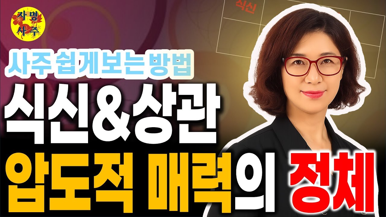 사주팔자 보는 법 | 식신·상관, 최고의 장점과 함정