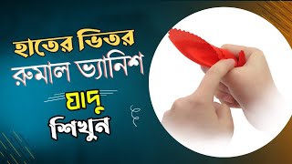 রুমাল ভ্যানিশ যাদু শিখুন || Learn Handkerchief Vanish Magic || সহজে শিখেনিন 🙉