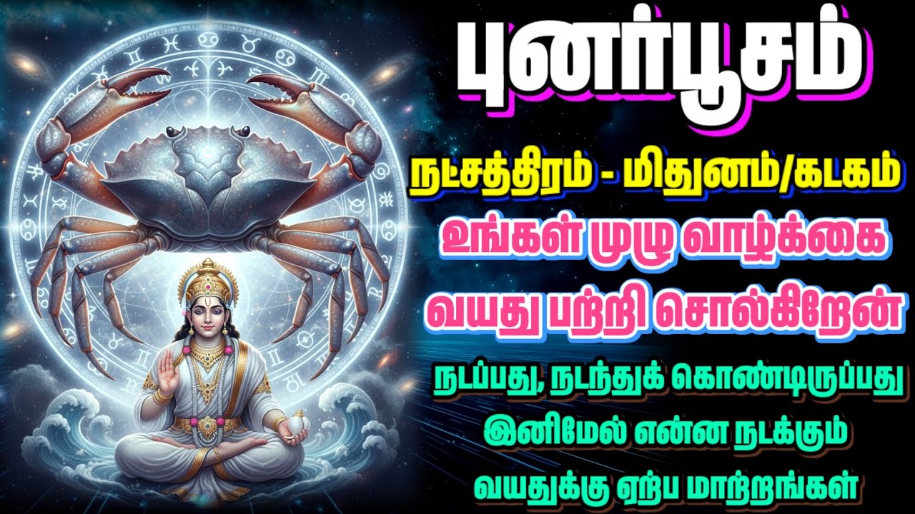 புனர்பூசம் நட்சத்திரத்தில் பிறந்தவர்கள் வாழ்க்கை மாற்றம் • இராசி -  2026 | Punarpusham Palan Tamil