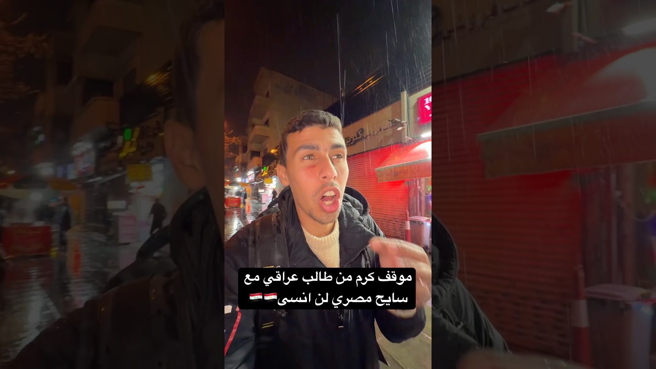 ⁣موقف كرم من طالب عراقي مع سايح مصري لن انسى في حياتي🇮🇶🇪🇬❤️#أحمد_البدوي #العراق #مصر