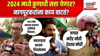 Mood Maharashtracha  | नागपूरकरांच्या मनात काय? Nagpur Lok Sabha Election 2024 | Marathi News