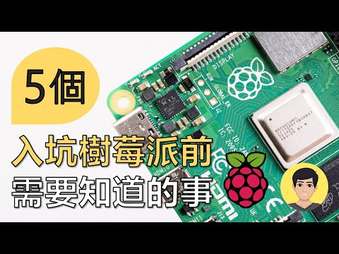 5個入坑樹莓派前需知道的事！【明富其識】