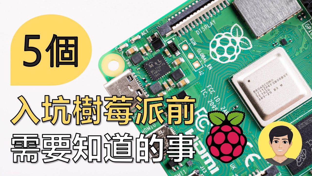5個入坑樹莓派前需知道的事！【明富其識】