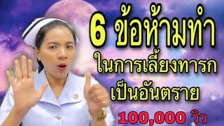 6 ข้อห้ามทำในการเลี้ยงทารก จะเป็นอันตราย ความเชื่อเกี่ยวกับทารก การเลี้ยงทารก