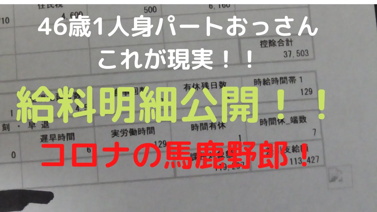 給与明細 46歳パートおっさんの給料明細 Youtube 給与明細 46歳パートおっさんの給料明細 Youtube
