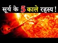 कैसे जानेंगे सूर्य के 5 काले रहस्य ? Solar Orbiter Will Solves the 5 Mysteries of Sun ?