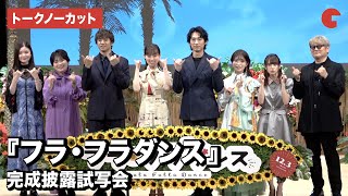 福原遥、 山田裕貴、ディーン・フジオカらが登壇！『フラ・フラダンス』完成披露試写会【トークノーカット】