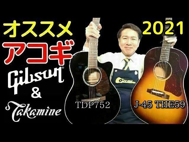 【2021/1/4 アコギ オススメ2選】「Gibson J-45 THE59」「 Takamine TDP752C BL」2020年製 エレアコ  弾き語り（名古屋アコギ専門店 オットリーヤ完全予約制