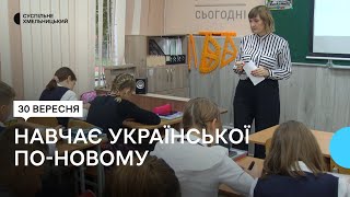 Навчає української по-новому. Історія вчительки з Хмельницького