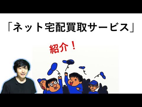 ネット宅配買取サービスの「買取王子」 商品を送ってしまえば部屋が片付くし、 お金にもなるので便利かもね。