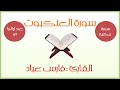 سورة العنكبوت فارس عباد 