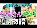 【実話】たろたんパパの成り上がり物語〜その1〜