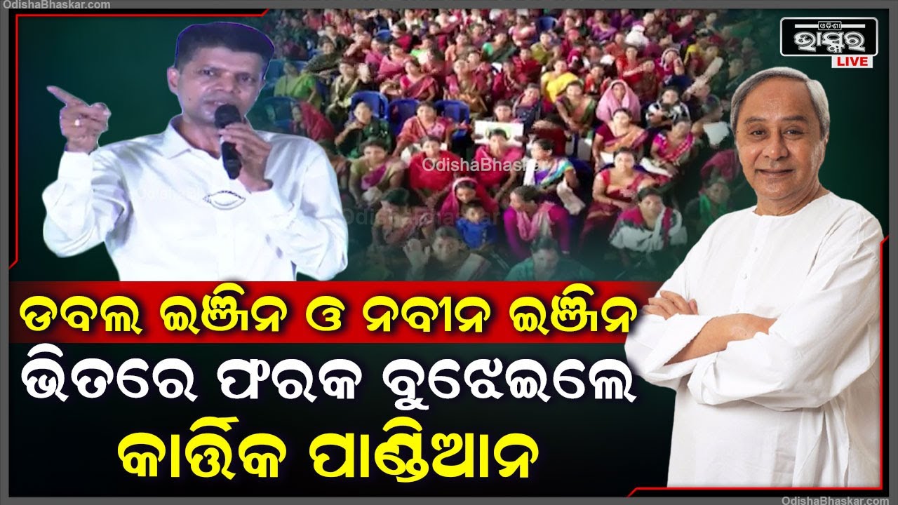 ଡବଲ ଇଞ୍ଜିନ ଓ ନବୀନ ଇଞ୍ଜିନ ଭିତରେ ଫରକ ବୁଝେଇଲେ ବିଜେଡି ଷ୍ଟାର ପ୍ରଚାରକ  କାର୍ତ୍ତିକ ପାଣ୍ଡିଆନ