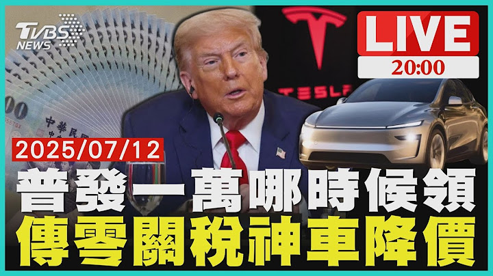 【LIVE】"全民普發一萬元啥時領"詐騙集團也釣魚 美國進口車傳零關稅"5款神車恐砍價40％"