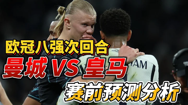 欧冠八强次回合，曼城 VS 皇家马德里|Man City VS Real Madrid|赛前预测分析#championsleague #欧冠 #realmadrid #mancity - 天天要闻