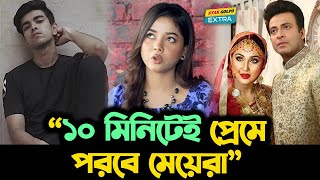 'Salman Muqtadir এর সাথে ১০ মিনিট কথা বললেই প্রেমে পড়া যায়'- Arohi Mim ! Star Golpo Extra