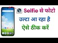 Selfie Lene Se Photo Ulta Kyu Hota Hai | Selfie Camera Ulta Aa Raha Hai | Photo Ulta Click Ho Raha?