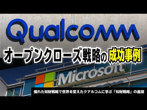 クアルコムとマイクロソフトのオープンクローズ戦略 成功事例「優れた知財戦略で世界を変えたクアルコムに学ぶ「知財戦略」の基礎 」セミナー（サンプル版）｜発明塾®動画セミナー