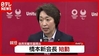 「誇りに思える大会に」自民党に離党届も…橋本聖子新会長が始動（2021年2月19日放送「news every.」より）