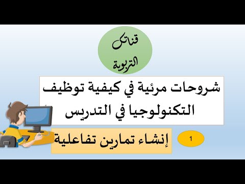 إنشاء تمارين تفاعلية بالبوروينت الدرس الأول