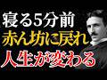 【ニコラ・テスラ】「寝る5分前、赤ん坊に戻れ」人生が根底から変わる魔法の習慣｜量子力学｜宇宙｜名言