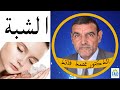 كثير من الناس يسألونني عن دور حجر الشب ومنافعه | الدكتور الفايد