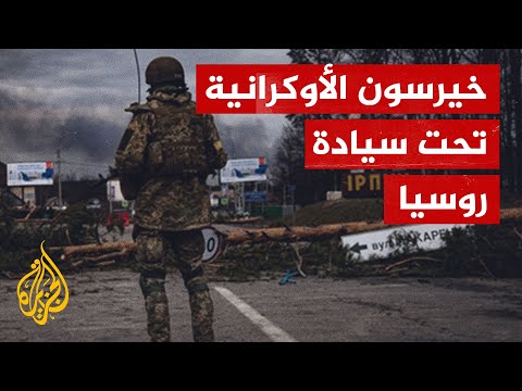 بعد سقوطها بيد الروس.. الروبل عملة للتداول في خيرسون الأوكرانية