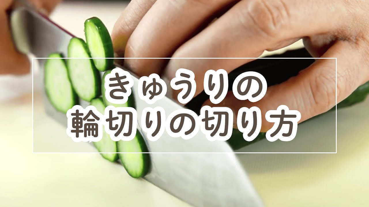 きゅうりの輪切りの切り方 料理の基本 Youtube