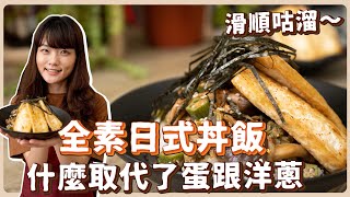 全素日式丼飯：用什麼食材居然可以代替洋蔥跟雞蛋⁉️ 口感 ... 