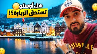 بعد 20 ساعة بالبحر وصلت اوسلو عاصمة النرويج هل تستحق الزيارة ام لا 🤔🇳🇴