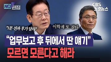 李 "뒤에 가서 딴 얘기…업무보고를 왜 정치적 악용하나"