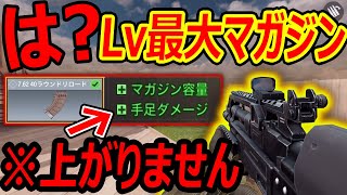 【CoD:MOBILE】は?? LvMAX解放の特殊マガジンが詐欺効果な件w『手足のダメージとは。。??』【CoDモバイル:実況者ジャンヌ】