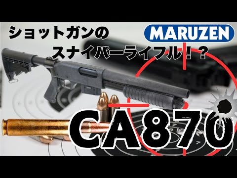マルゼン CA870 カスタム マルゼン CA870 TAC-10 タクティカルカスタムセット