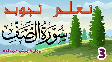 تعلم تجويد سورة الصف برواية ورش عن نافع - الحصة 3