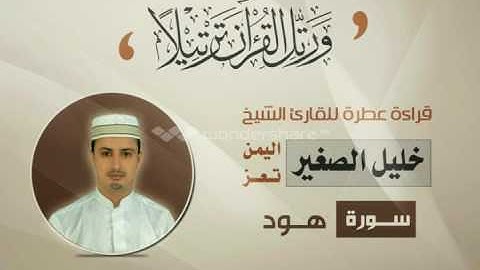 الشيخ القارئ /خليل الصغير سورة هود - Best yemeni reader