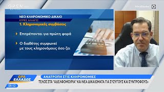 Ανατροπή στις κληρονομιές: Τι αλλάζει για γονείς, παιδιά και συντρόφους | Ethnos