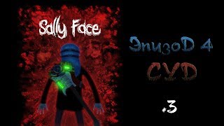 ВСЕ КАССЕТЫ ☛ SALLY FACE ☛ Ep. 4 «Суд» | #3